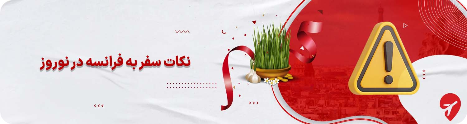 سفر به فرانسه در نوروز